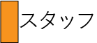 スタッフ